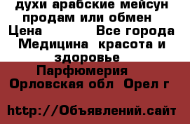 духи арабские мейсун продам или обмен › Цена ­ 2 000 - Все города Медицина, красота и здоровье » Парфюмерия   . Орловская обл.,Орел г.